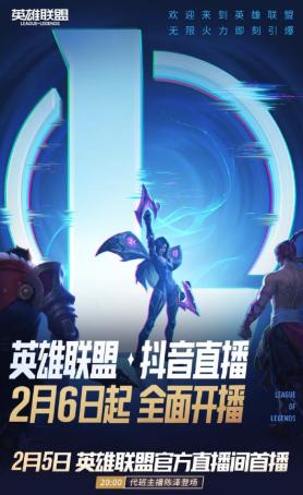 抖音终于能直播LOL了，但英雄联盟已经老了