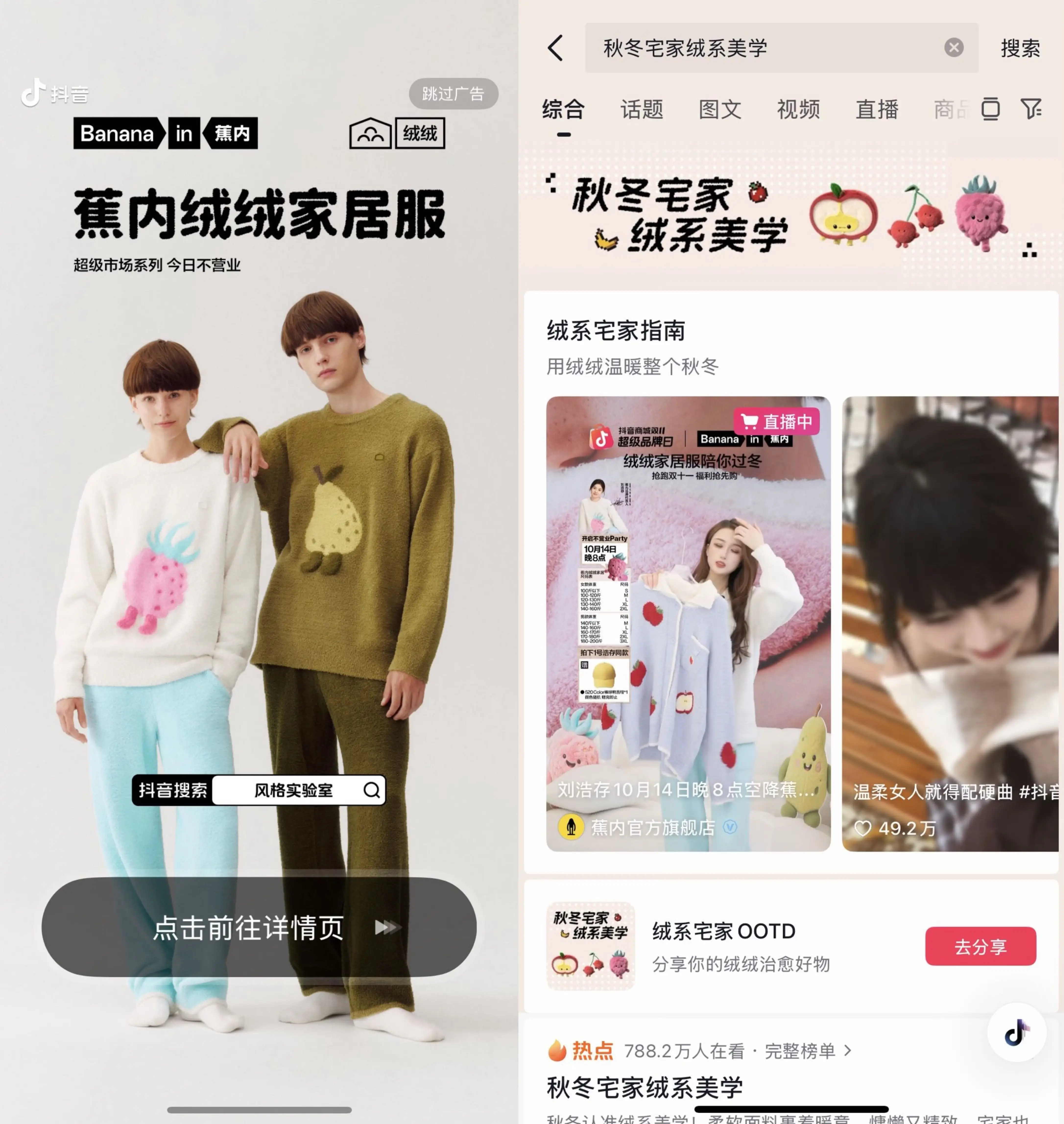 为时尚持续发“声”：抖音风格实验室×服饰品牌，激活全域营销新玩法