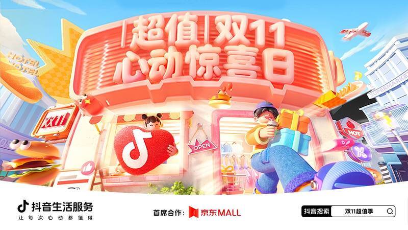 隐藏玩法大公开！上「抖音生活双 11 超值季」一次搞定福利指南