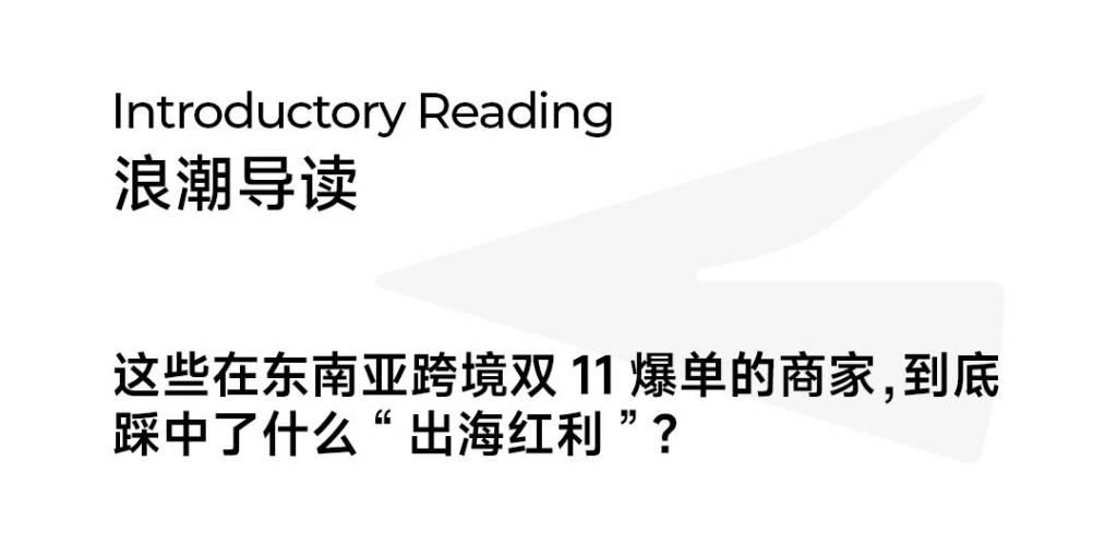 GMV飙升2.3倍，TikTok Shop东南亚跨境双11战报背后，透露了哪些跨境电商增长确定性？