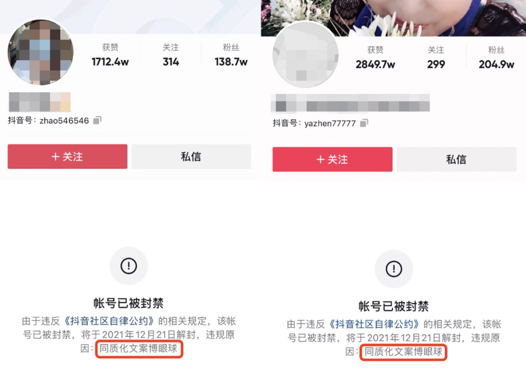 封禁多个账号，抖音开展新一期“同质化博流量文案”治理