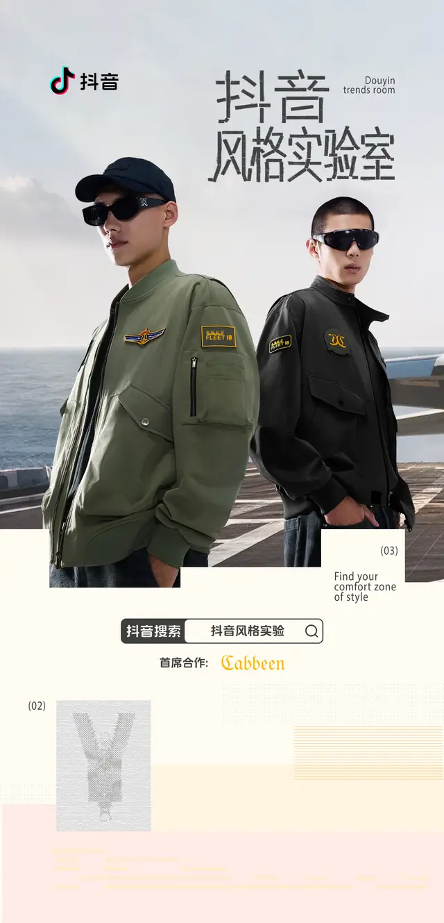 为时尚持续发声：抖音风格实验室×服饰品牌，激活全域营销新玩法
