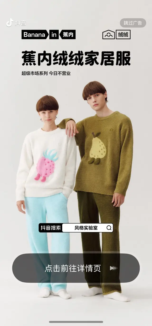 为时尚持续发声：抖音风格实验室×服饰品牌，激活全域营销新玩法