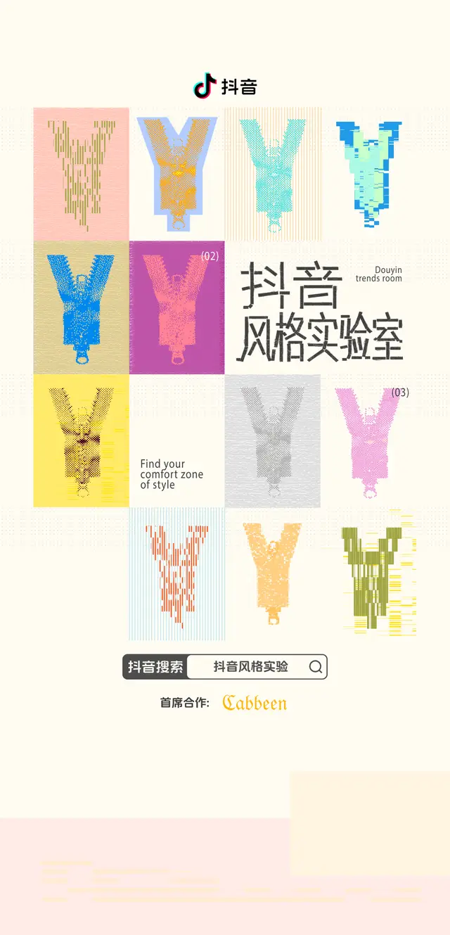 为时尚持续发声：抖音风格实验室×服饰品牌，激活全域营销新玩法