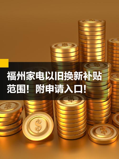 11月28日起，福州调整家电以旧换新等活动投放方式和渠道