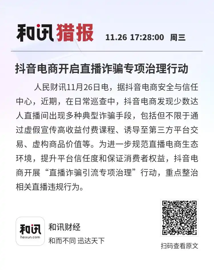 抖音电商开启直播诈骗专项治理行动