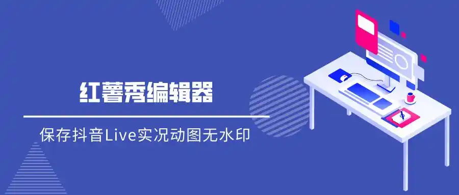 抖音怎么保存Live动图无水印？2025新Live图去水印工具测评