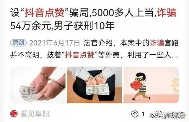 凡是说“抖音、快手点赞、公众号关注即可赚钱的”，都是诈骗