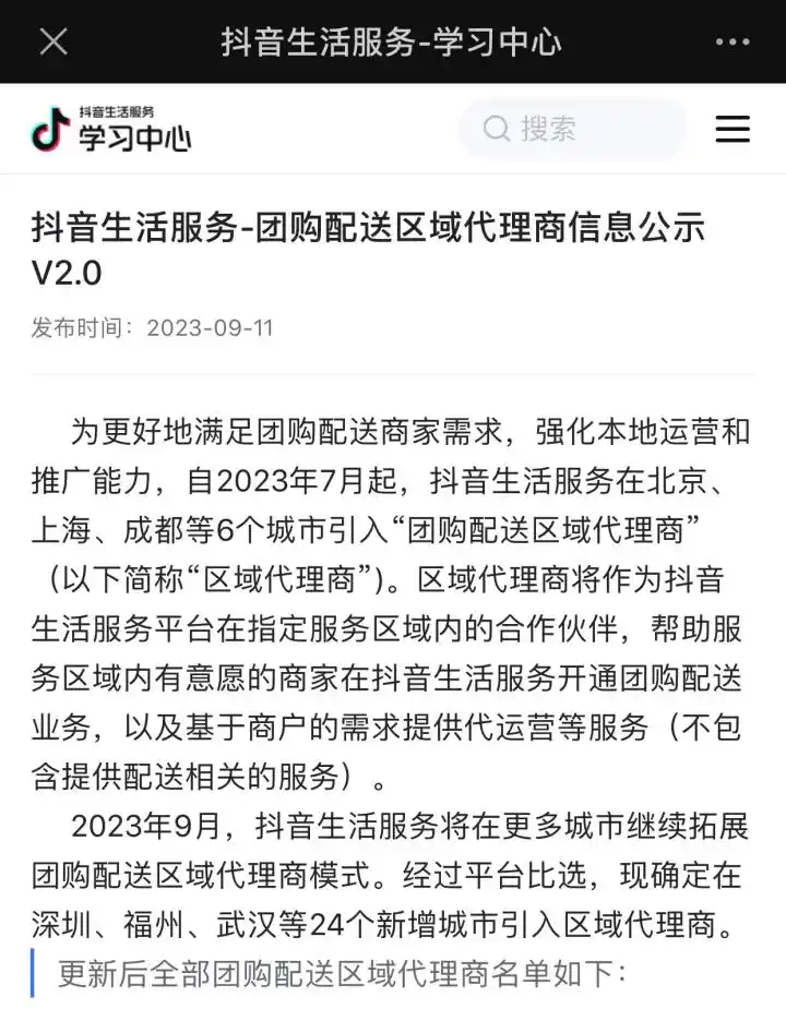 抖音外卖提速：已分两批覆盖30城，引入区域代理商助力拓展商户