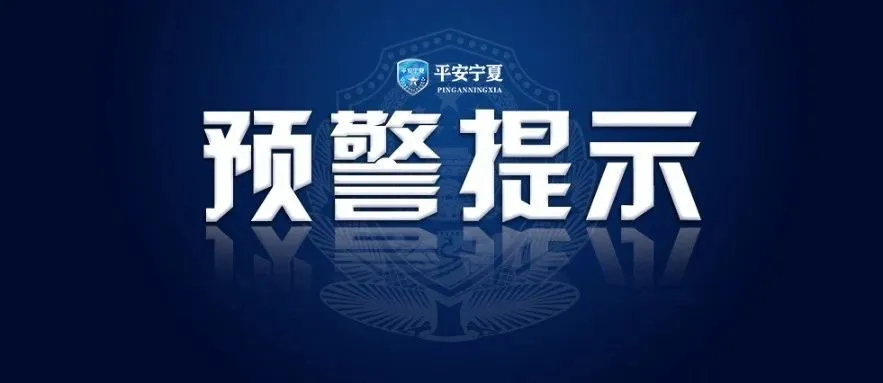 近日，中宁接连出现“购买彩票”复合型诈骗案