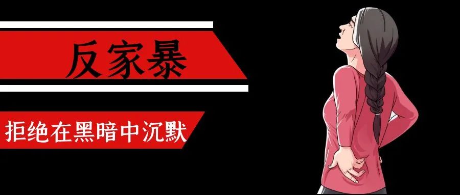 拒绝在黑暗中沉默——国际反家庭暴力日案例特辑