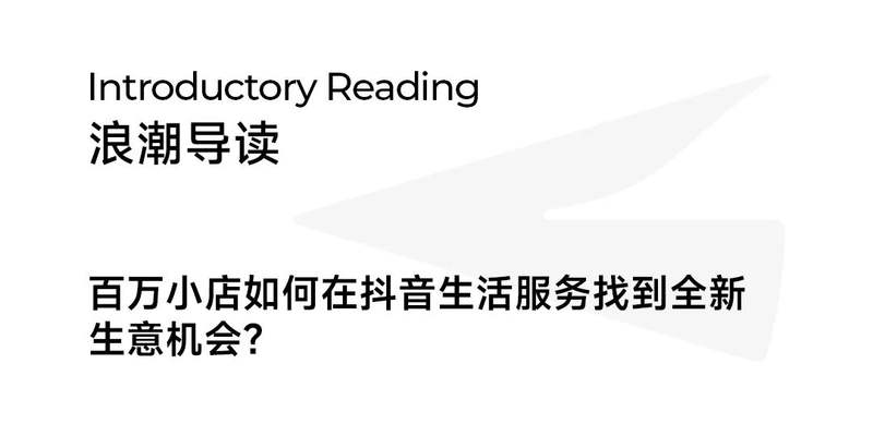 守护烟火气，抖音生活服务与百万小店进入“共营时代”