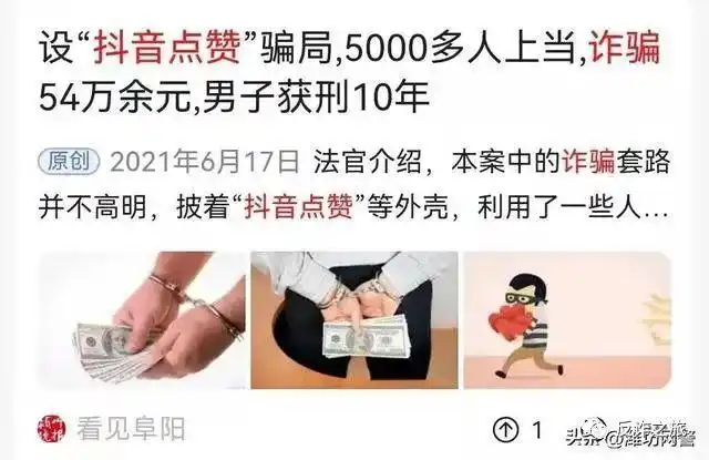 凡是抖音、快手点赞、公众号关注即可赚钱的，都是诈骗
