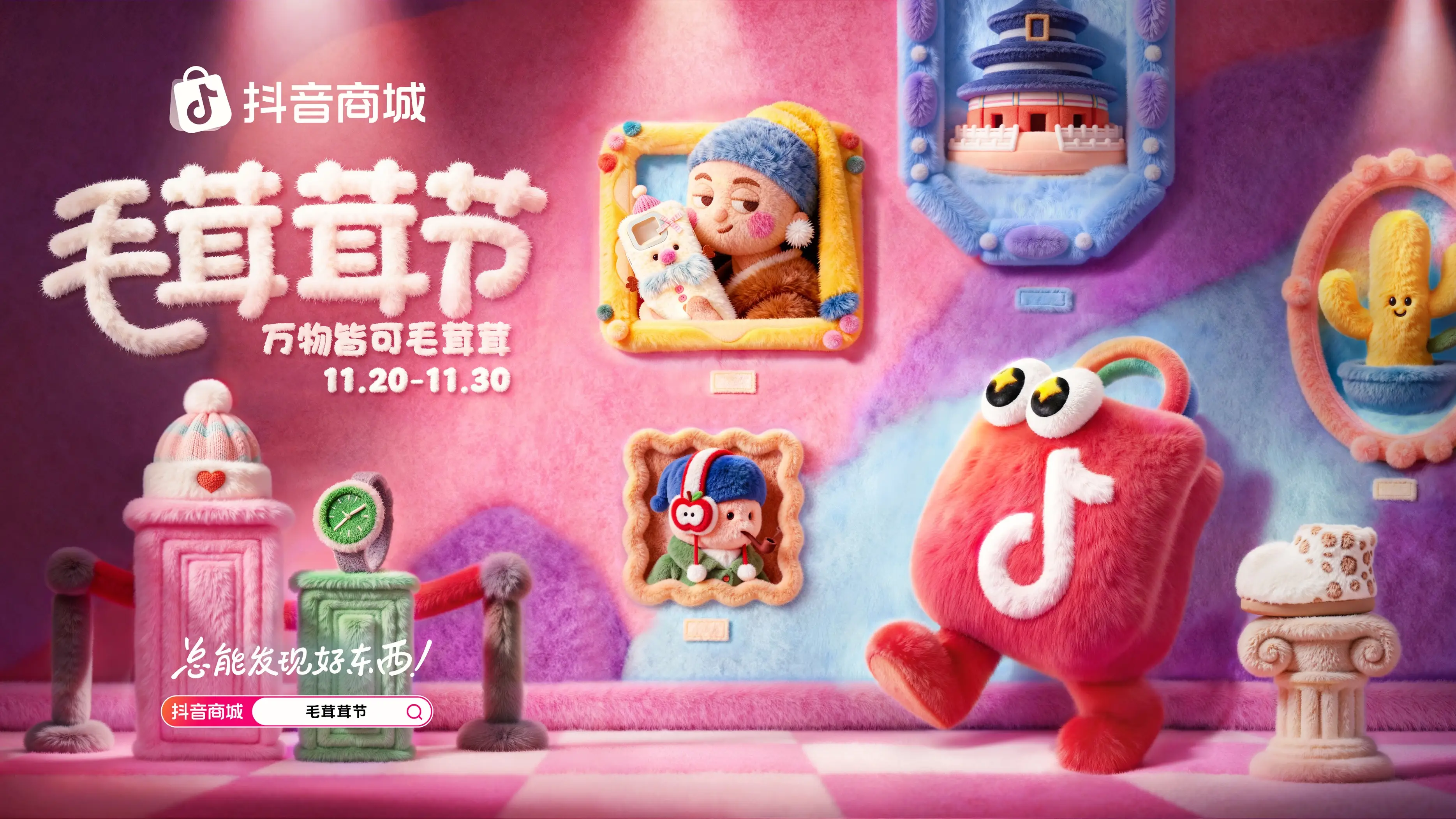 万物皆可毛茸茸！抖音商城首届「毛茸茸节」暖萌上线