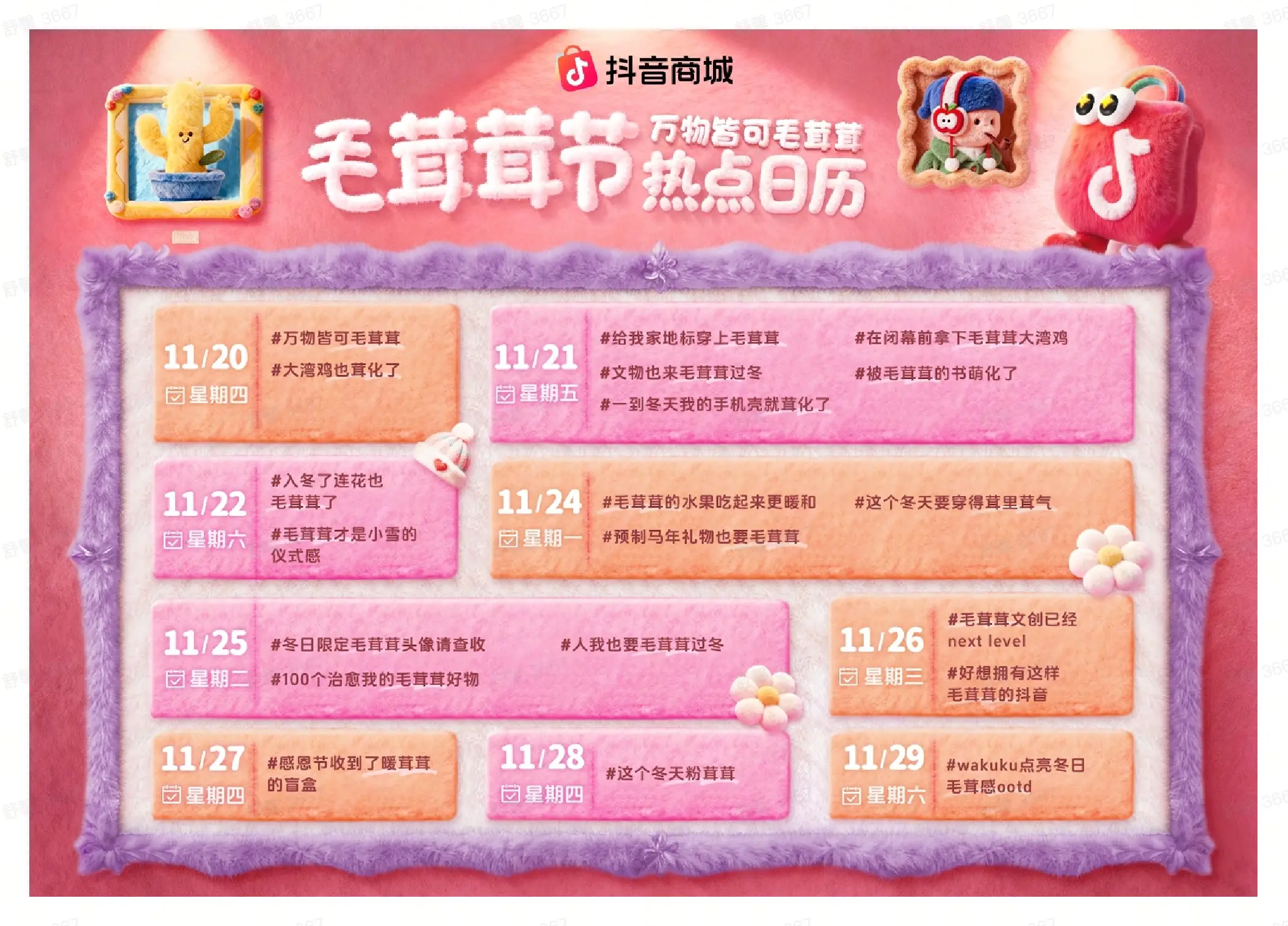 万物皆可毛茸茸！抖音商城首届「毛茸茸节」暖萌上线