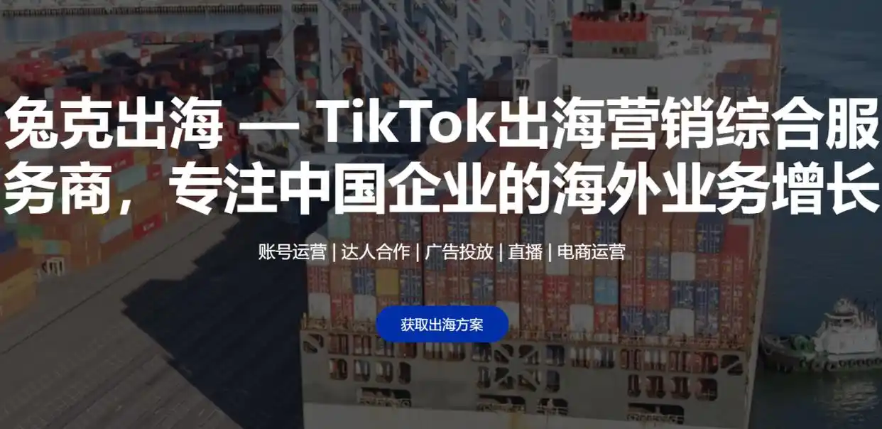 2025年TikTok广告服务商哪家好？头部品牌兔克出海深度解析