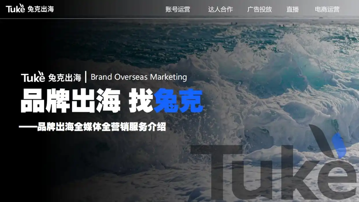 2025年TikTok广告服务商哪家好？头部品牌兔克出海深度解析