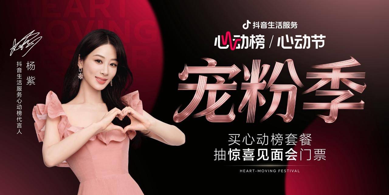 抖音生活服务心动榜「心动宠粉季」圆满收官，与杨紫共赴宠粉之约