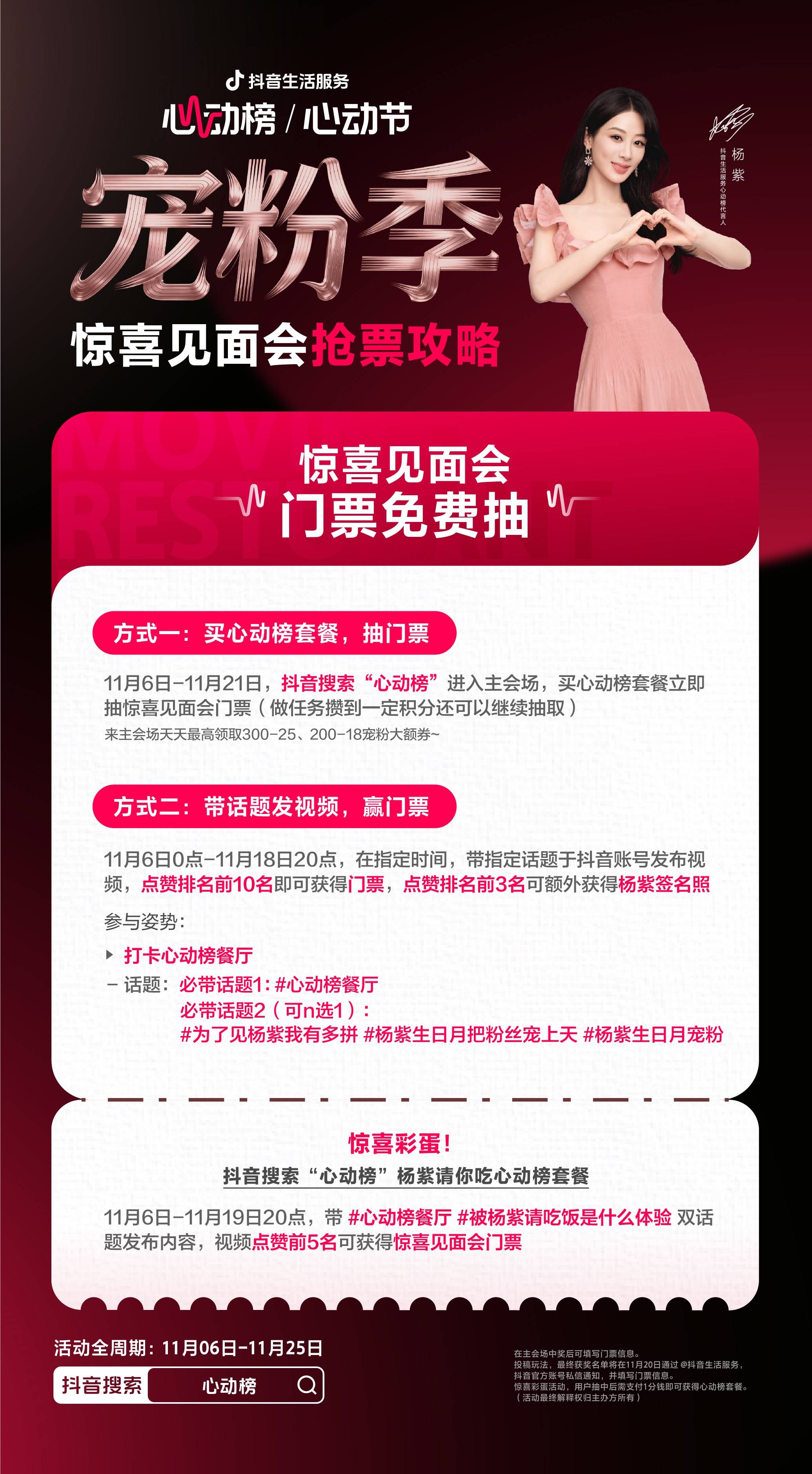 抖音生活服务心动榜「心动宠粉季」圆满收官，与杨紫共赴宠粉之约