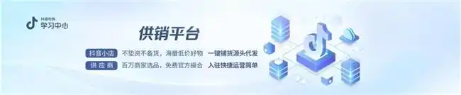 抖音电商供销平台打造互惠生态 供销链路更短、成本更低