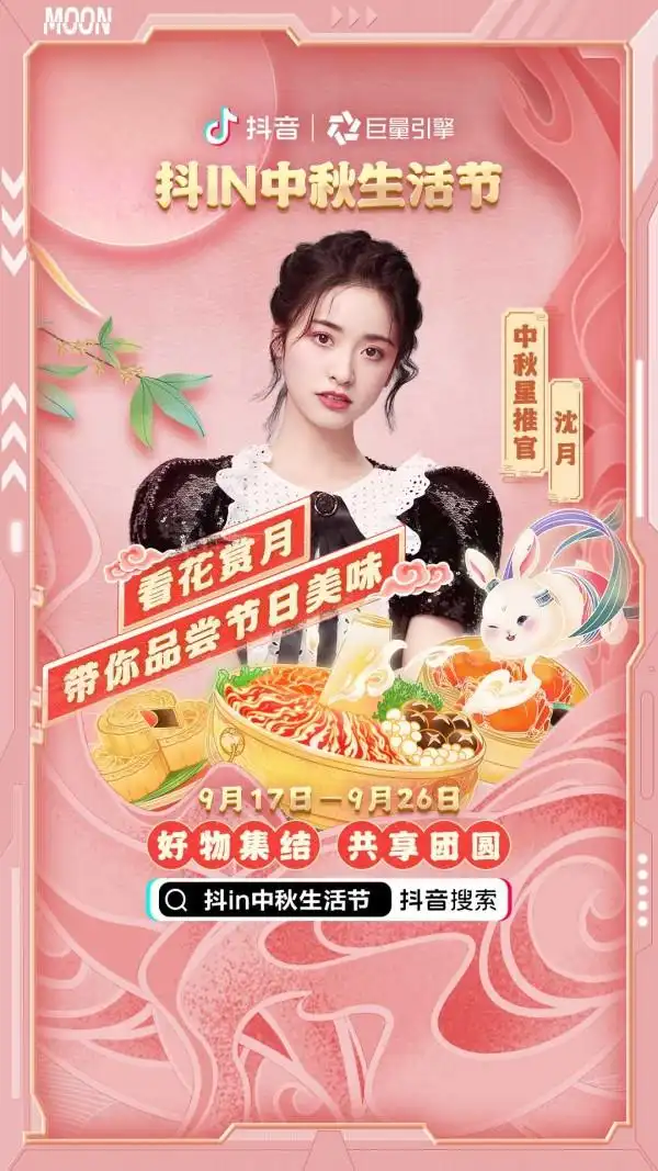 抖in中秋生活节：上海300余家本地商户同开抖音直播，交易额破700万