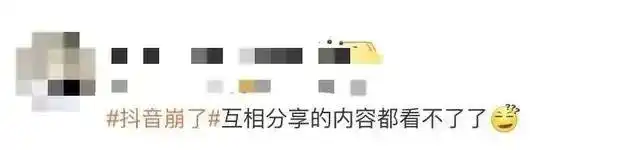 “抖音崩了”冲上热搜！客服回应