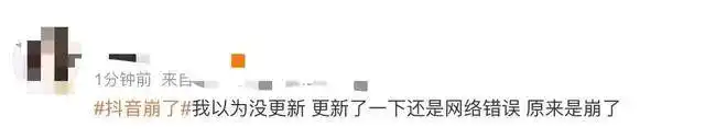 “抖音崩了”冲上热搜！客服回应