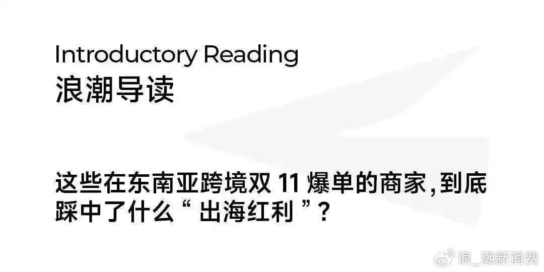 TikTok Shop东南亚跨境双11战报背后，透露了哪些跨境电商增长确定性