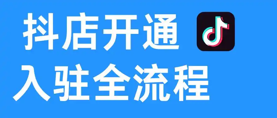 怎么在抖音商家主页创建门店地址和联系方式？