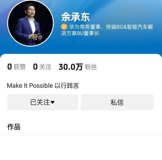 余承东正式入驻抖音，冲上热搜榜一