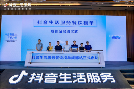 抖音生活服务全国餐饮榜单发布会在蓉举办，首期城市风味榜上榜商户正式公布