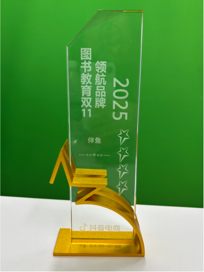 伴鱼斩获抖音电商双 11 领航品牌奖 黄河：AI 驱动教育消费新增长