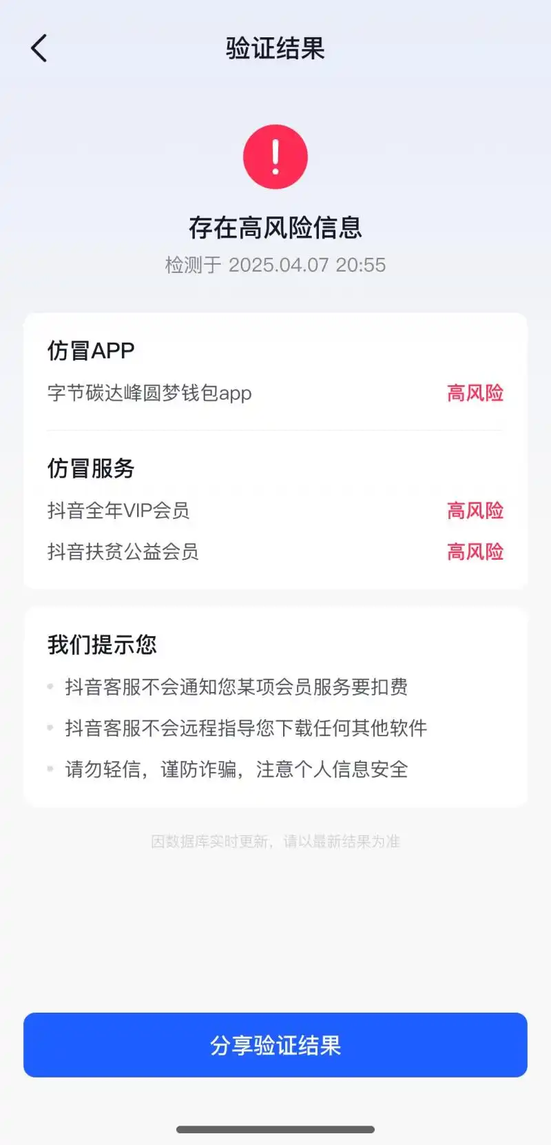 让仿冒“会员”诈骗无处遁形 抖音升级官方信息验证功能