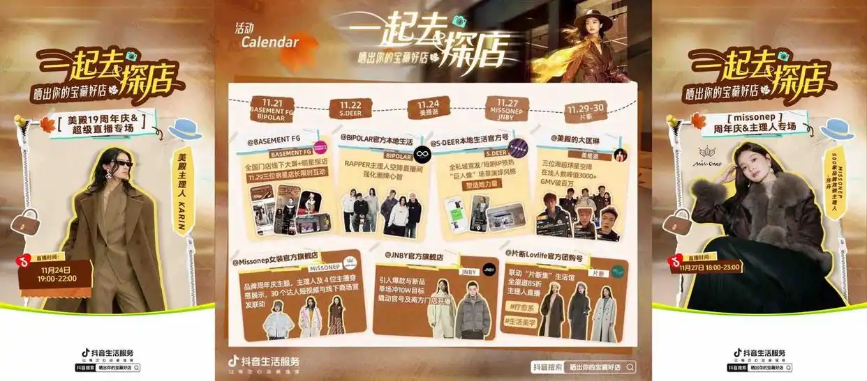 “直播探店+线上团购”，抖音生活服务携手设计师品牌助力服饰线下消费