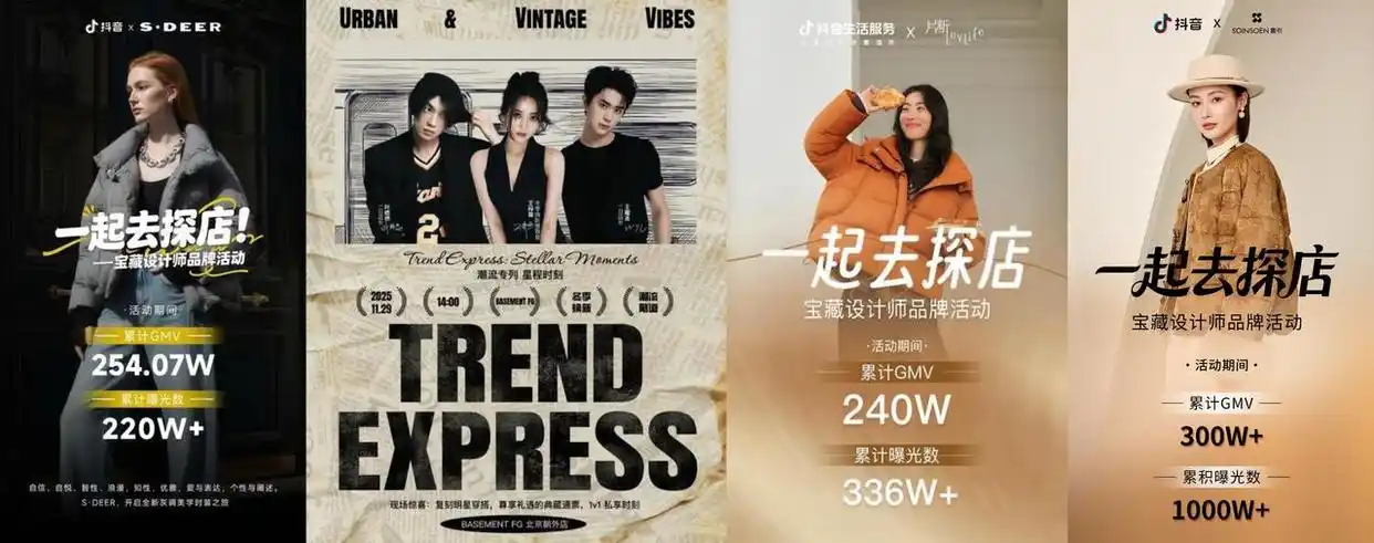 “直播探店+线上团购”，抖音生活服务携手设计师品牌助力服饰线下消费