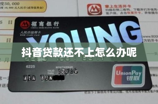 抖音贷款还不上怎么办呢