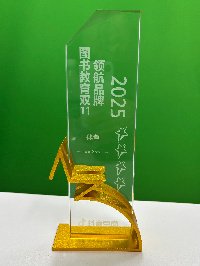 伴鱼荣获抖音电商2025图书教育双11领航品牌奖
