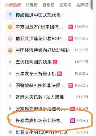 抖音热榜全国第九！吉林日报爆款视频出圈——20分钟极限赶机 尽显吉林温情