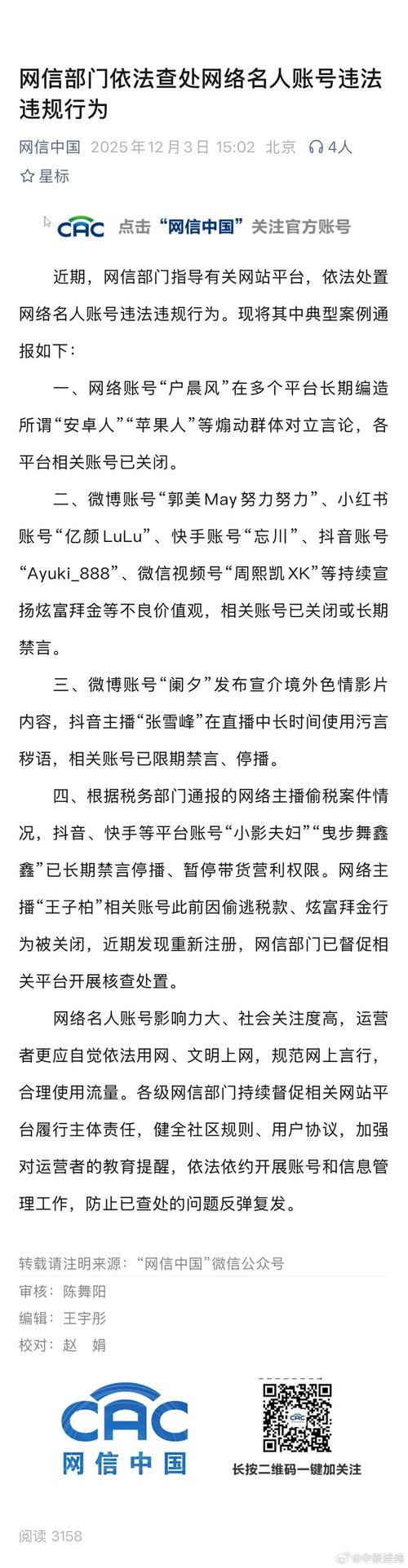 网信部门依法查处网络名人账号违法违规行为