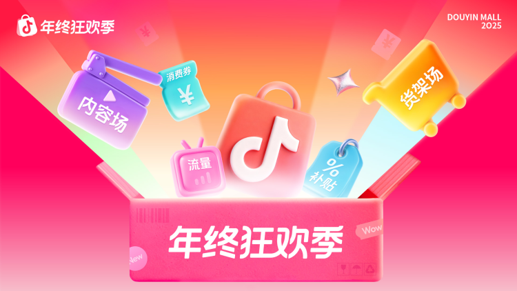 抖音商城年终狂欢季开启，加大扶持力度助力商家降本增收