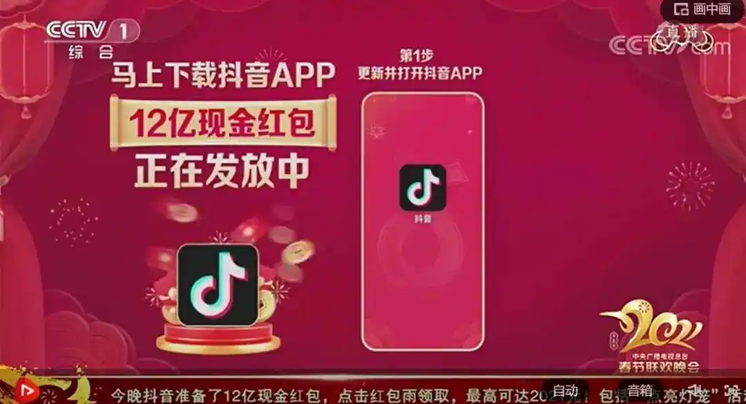 抖音豆包拿下春晚，张一鸣赢麻了