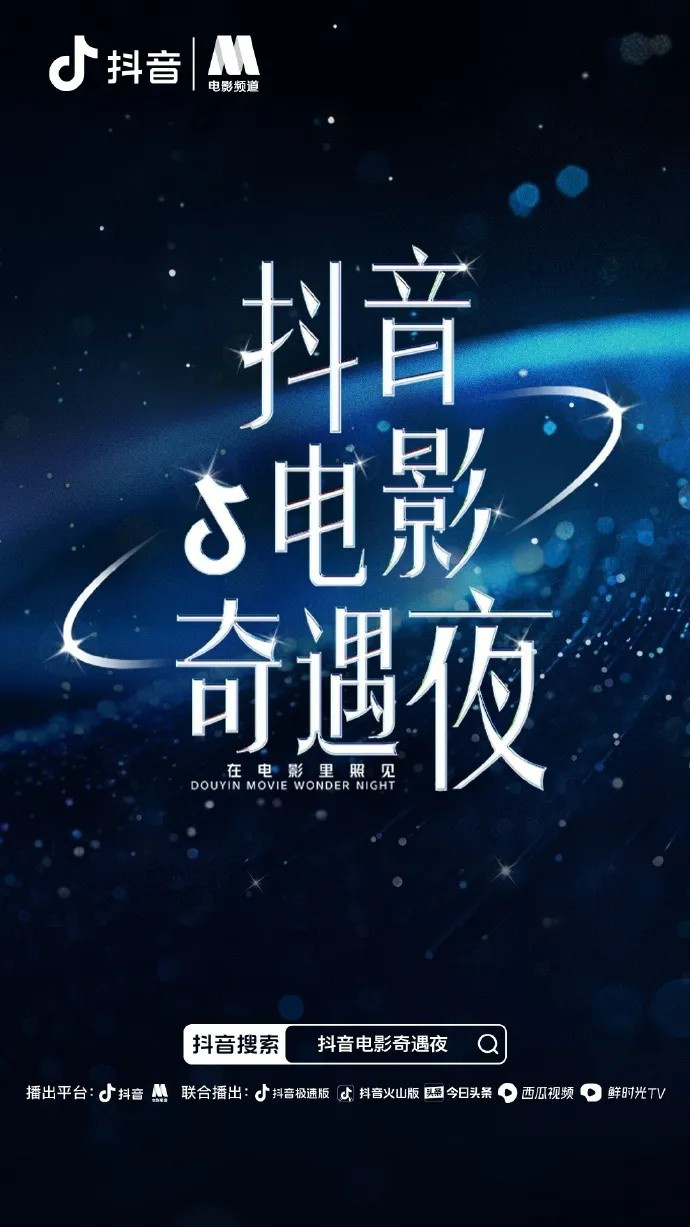 2024抖音电影奇遇夜举办 电影频道6.18晚电视播出