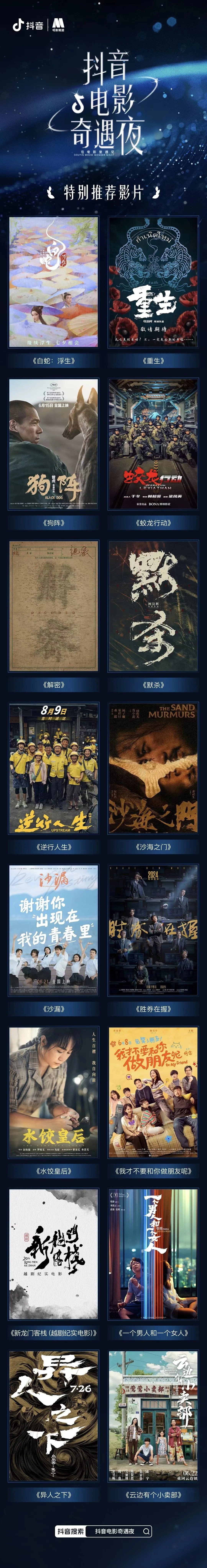 2024抖音电影奇遇夜举办 电影频道6.18晚电视播出