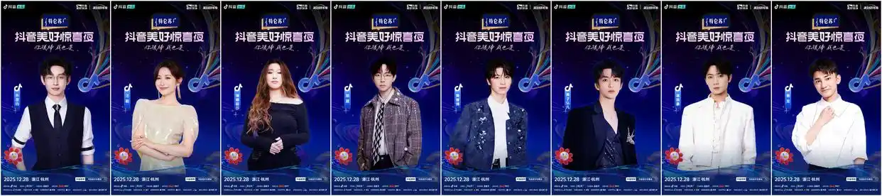 2025抖音美好惊喜夜今晚19:00直播！惊喜跨年，共赴美好之约！