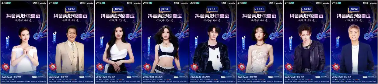 2025抖音美好惊喜夜今晚19:00直播！惊喜跨年，共赴美好之约！