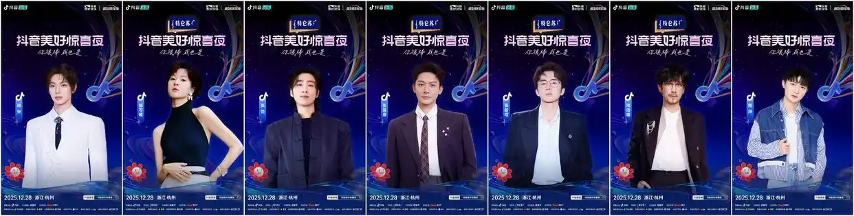 2025抖音美好惊喜夜今晚19:00直播！惊喜跨年，共赴美好之约！