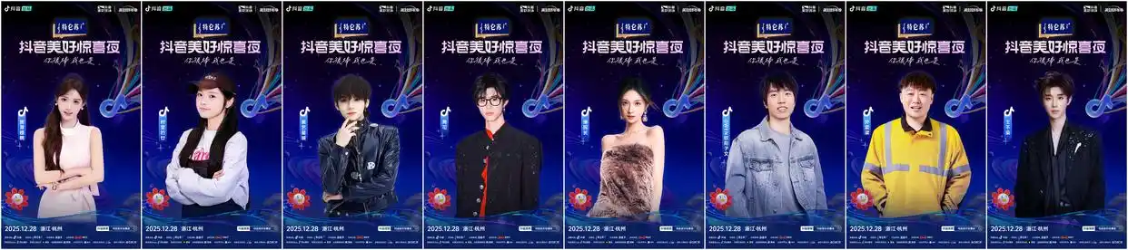 2025抖音美好惊喜夜今晚19:00直播！惊喜跨年，共赴美好之约！