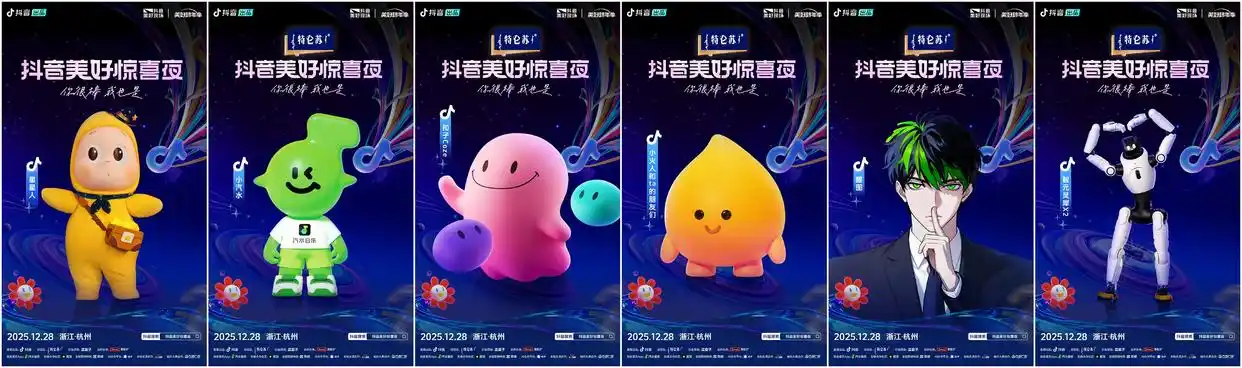 2025抖音美好惊喜夜今晚19:00直播！惊喜跨年，共赴美好之约！