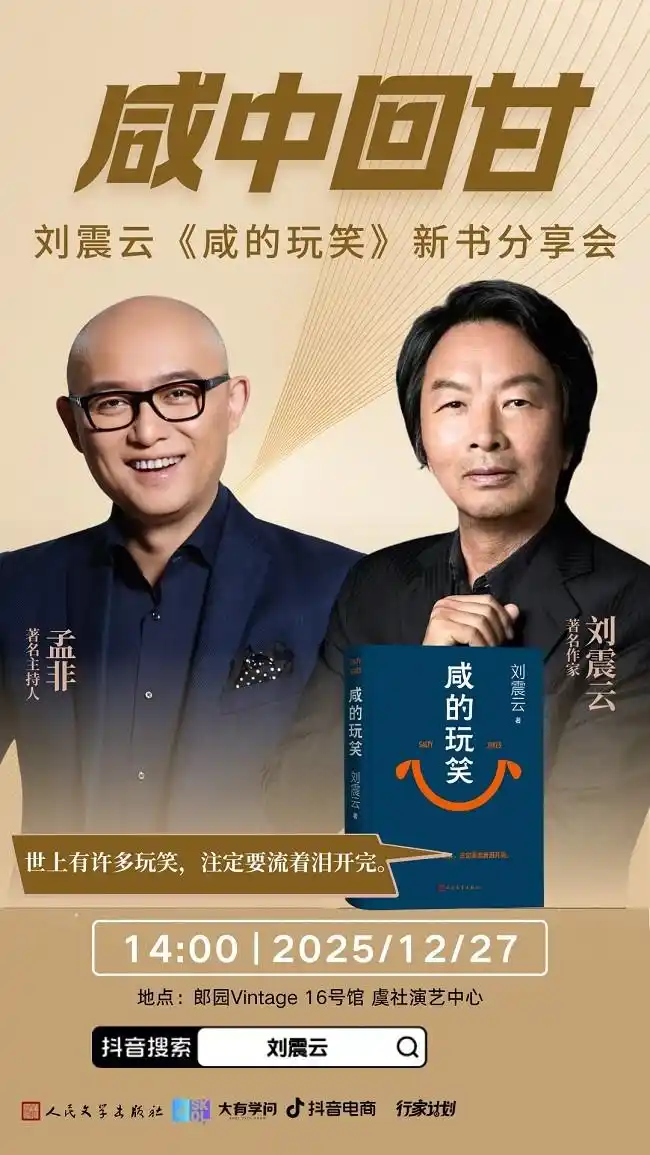 聚焦命运“咸玩笑”，刘震云、孟非抖音开讲小人物的困境与韧性