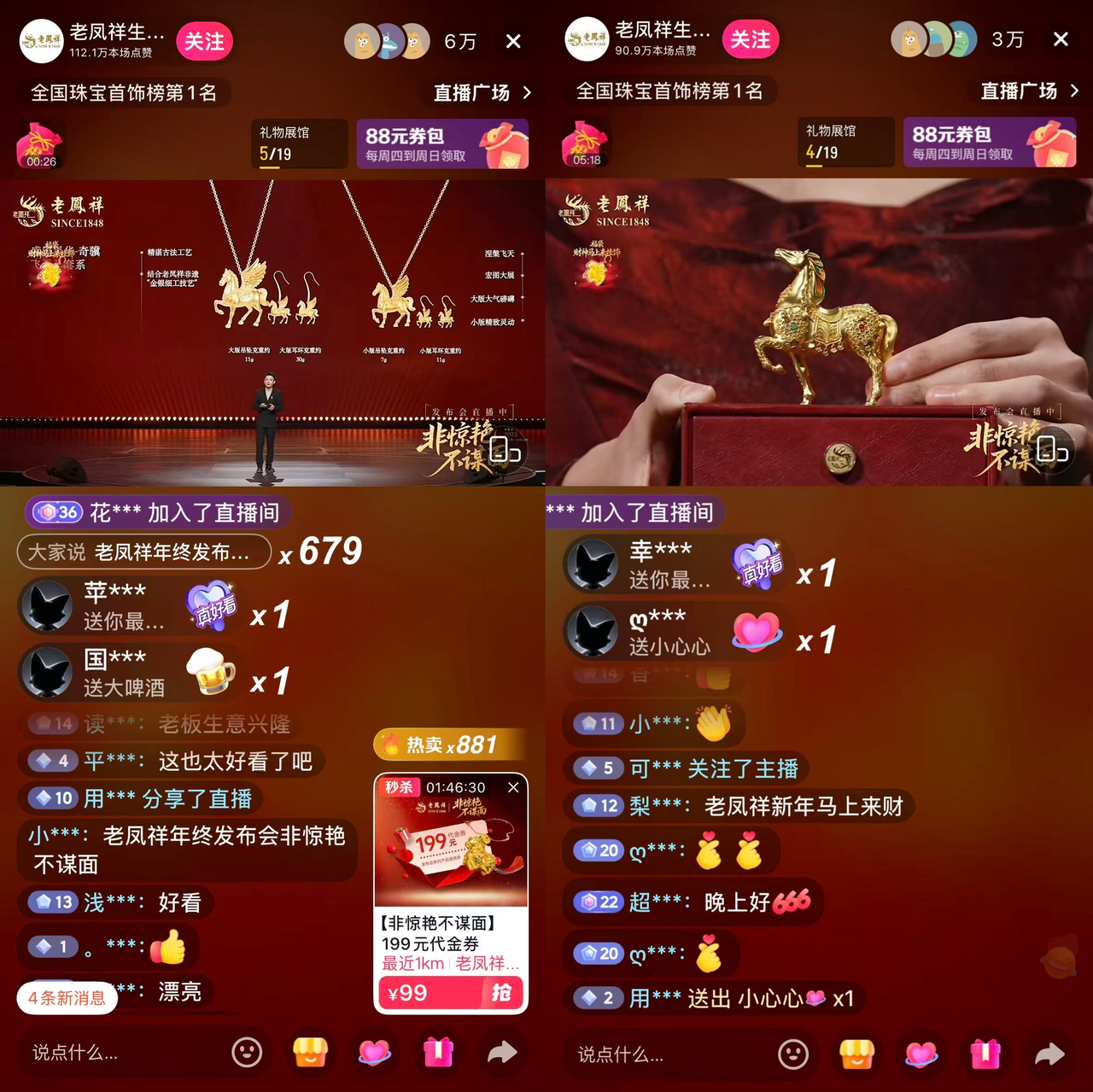 老凤祥抖音直播“非惊艳不谋面”年终发布会，网友：“每件都想要”